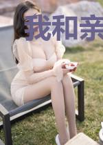 我和亲友的作妖日常