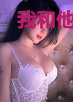 我和他的恋爱记