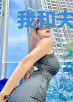 我和夫君修炼成了三域霸主