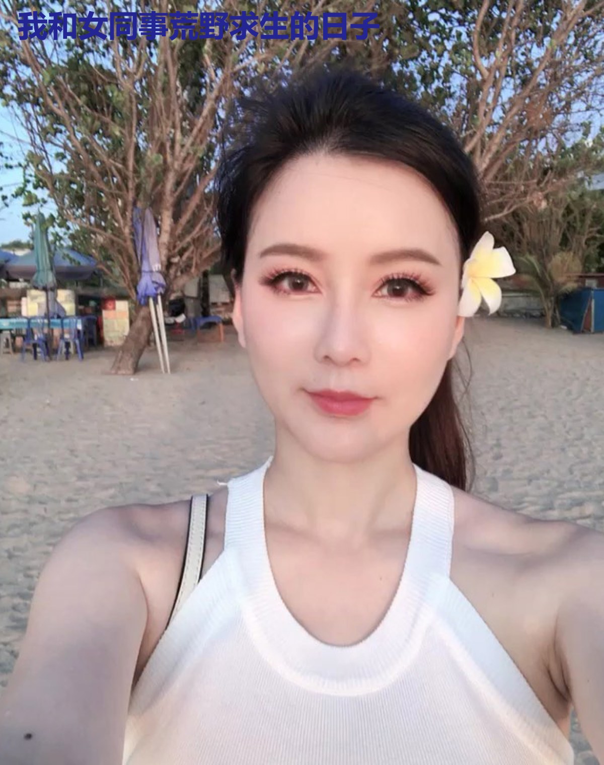 我和女同事荒野求生的日子