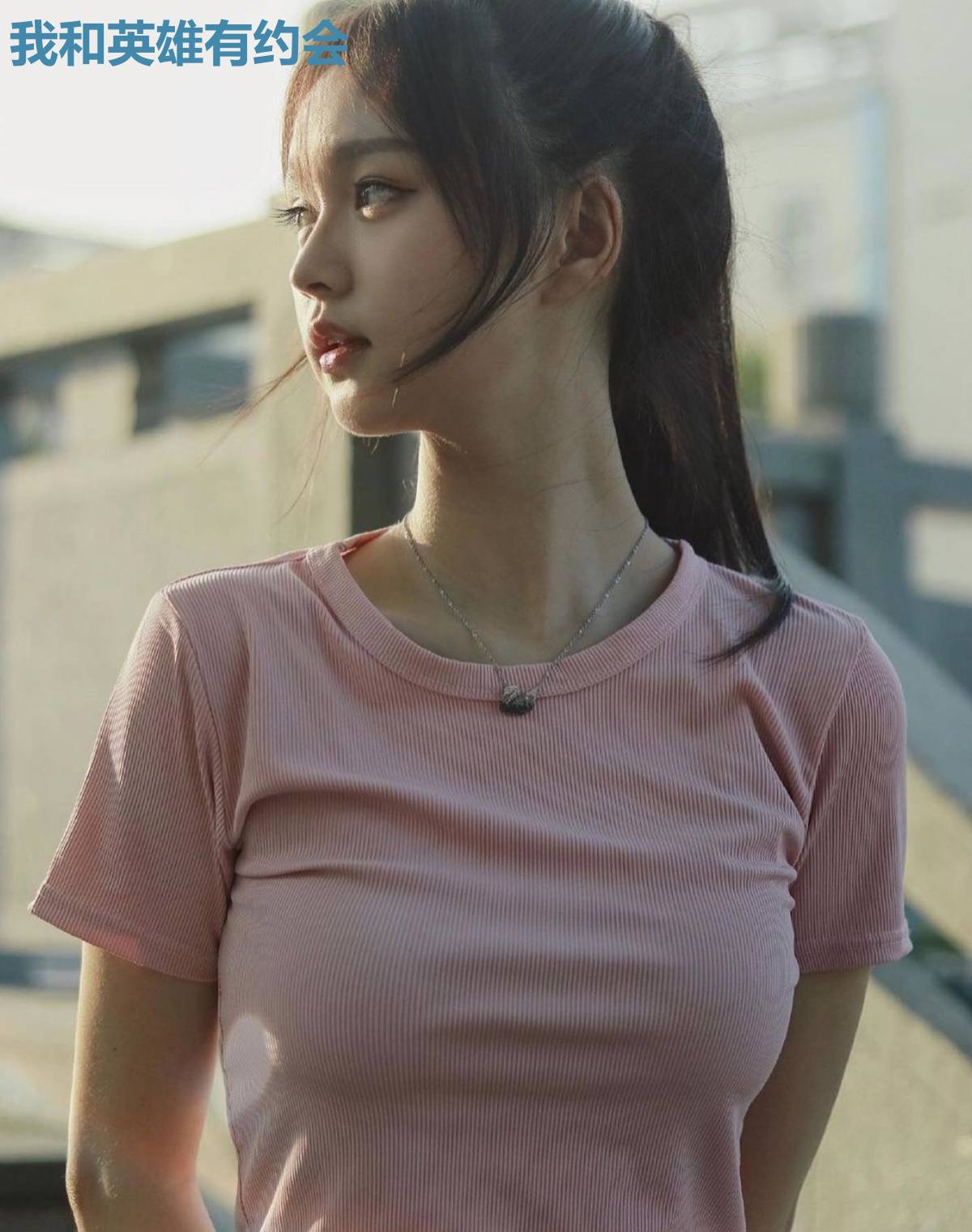 我和英雄有约会