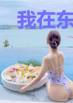 我在东京当诡异