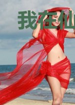 我在仙侠世界长生不老