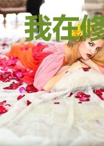 我在修仙界当邪键仙