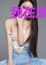 我在原始社会风生水起