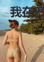 我在日本捉鬼的日子