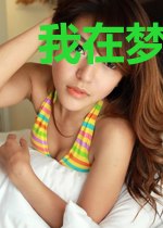 我在梦中拍电影