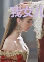 我女儿是一条龙