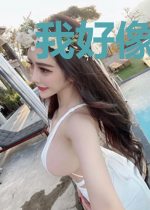 我好像遇到假的东方不败