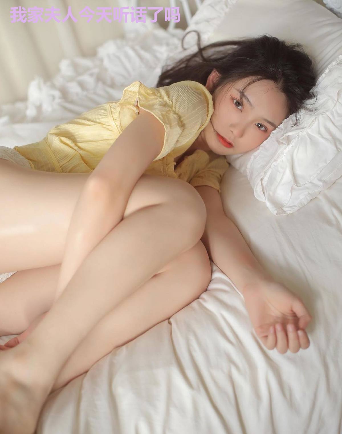 我家夫人今天听话了吗