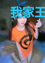 我家王爷是个神经病