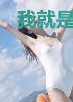我就是爱助人为乐