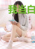 我当白派的那几年