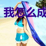 我怎么成了土匪