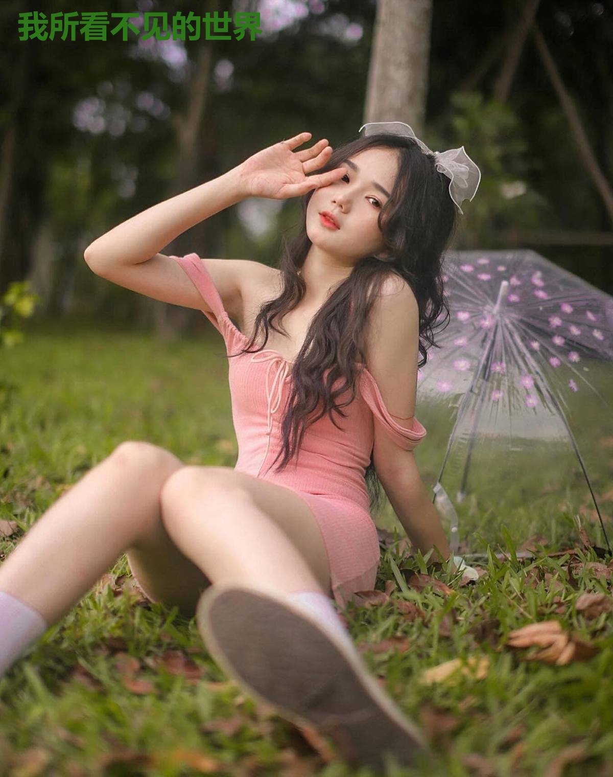 我所看不见的世界