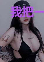 我把一生输给你