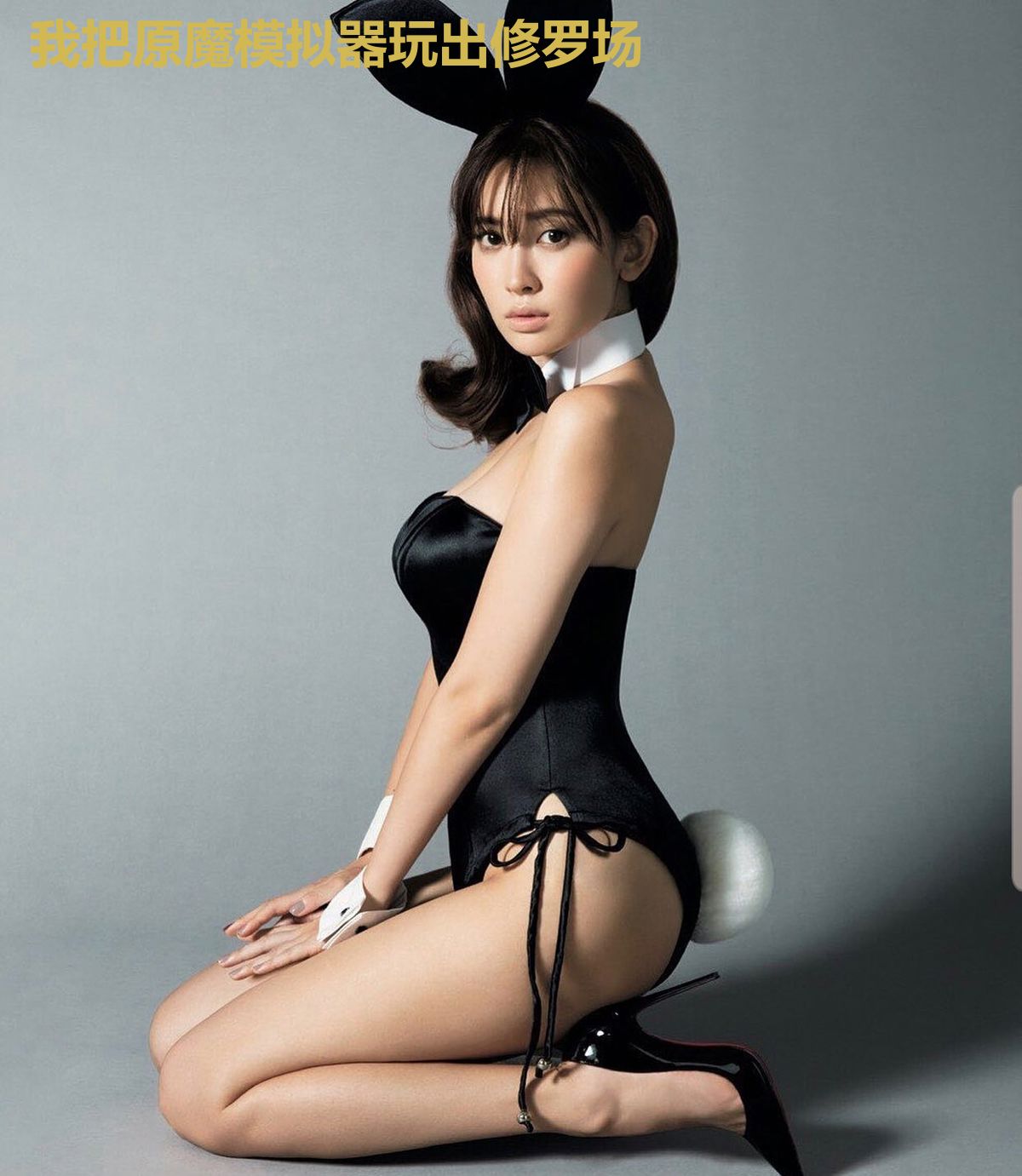 我把原魔模拟器玩出修罗场