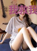 我救我自己?