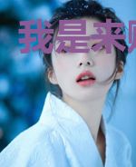 我是来赎罪的
