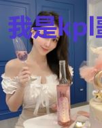 我是kpl噩梦