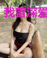 我曾深爱你这城