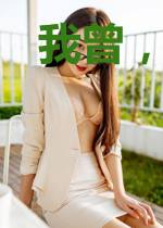 我曾,见过你
