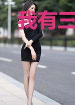 我有三千界