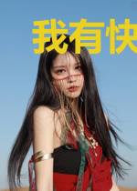 我有快乐球