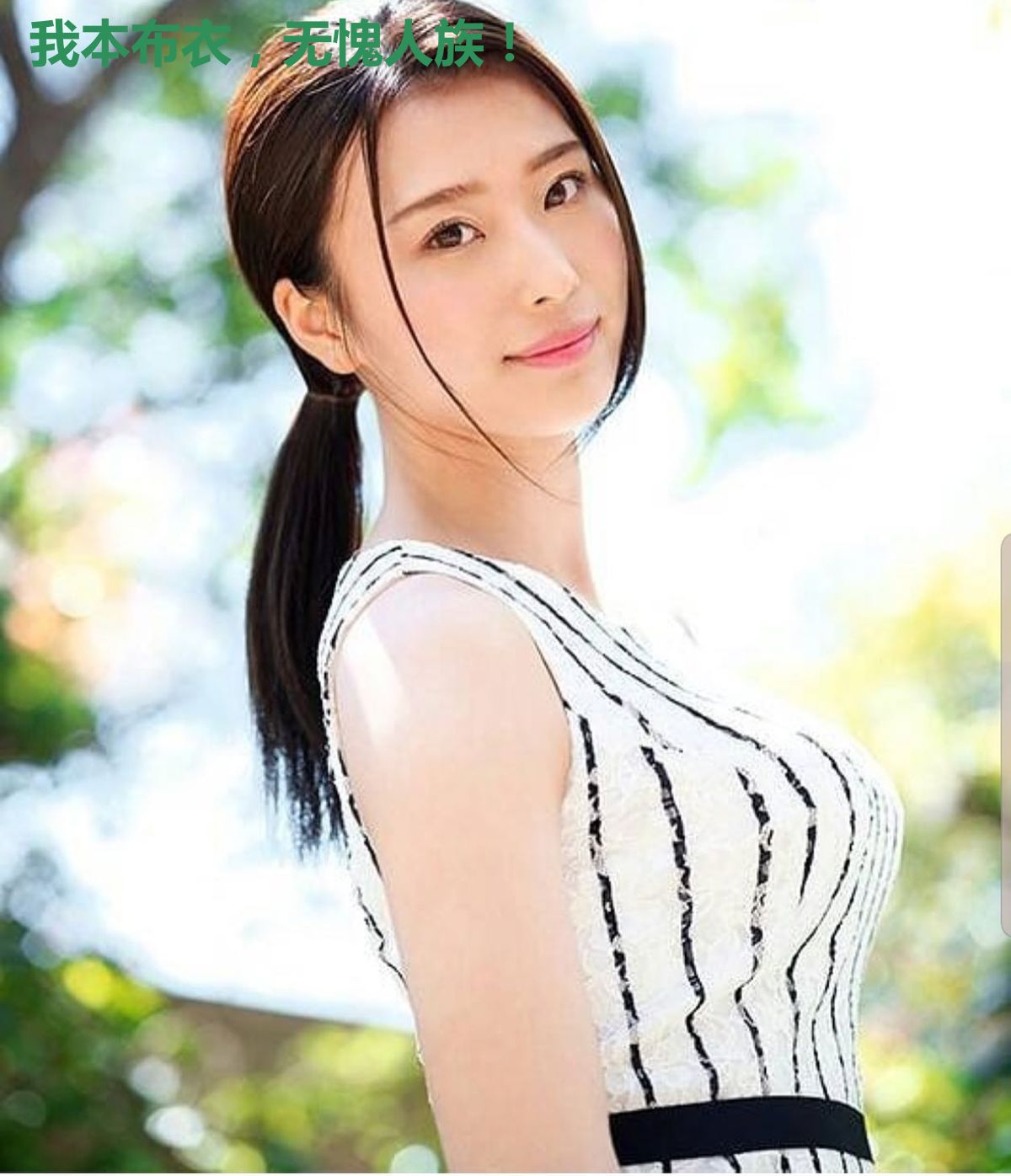 我本布衣,无愧人族!