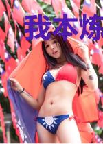 我本炼炁士