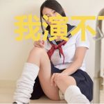 我演不下去了