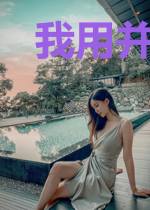 我用并夕夕套路逼疯千万修士