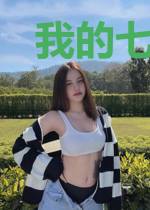 我的七位夫人