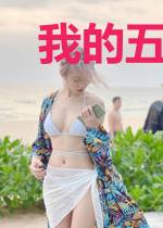 我的五个姐姐倾国倾城
