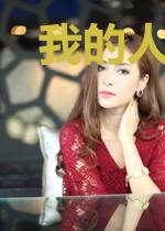 我的人生模拟无数次