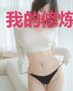 我的修炼能加速