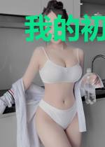 我的初恋网恋未奔现