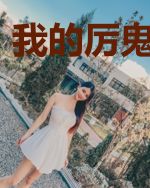 我的厉鬼前女友