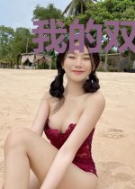 我的双眼有异能