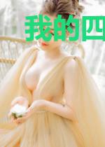我的四合院避难所