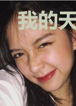 我的天师老婆