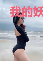 我的妖君梦