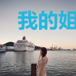 我的姐姐是我的轮回者