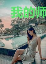 我的师娘是大凶之物