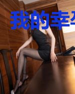 我的幸孕宝贝
