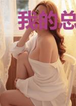 我的总裁姐妹花秦小晴
