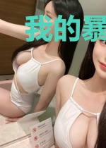 我的暴躁妖怪女友