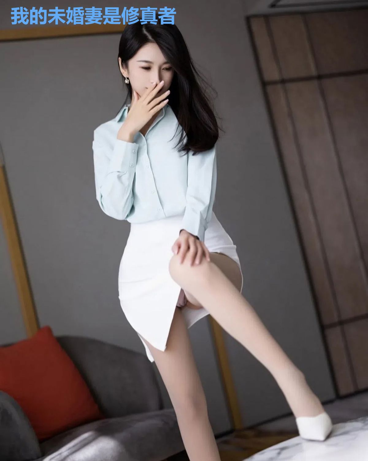 我的未婚妻是修真者