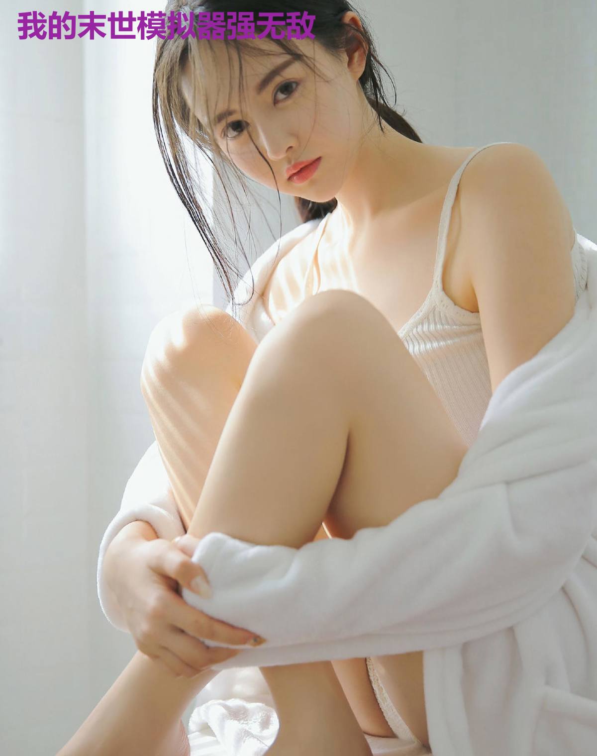 我的末世模拟器强无敌