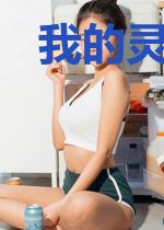 我的灵魂核心